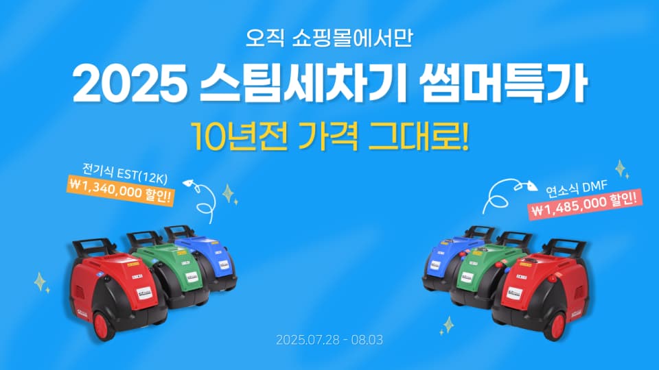 성진옵티마 스팀세척기 & 스팀세차기 프로모션