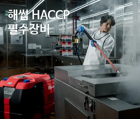 해썹 haccp 필수 장비