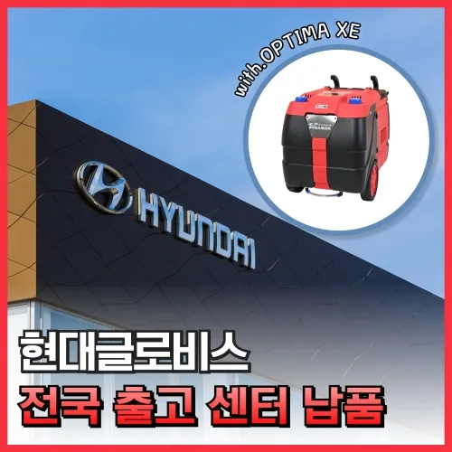 현대글로비스 전국 출고센터 성진옵티마 스팀세차기 납품