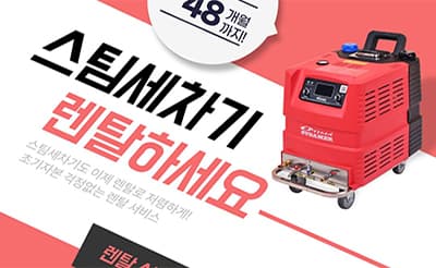 성진옵티마 스팀세차기 렌탈 구매