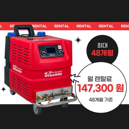 성진옵티마 스팀세차기 렌탈