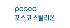 포스코스틸리온